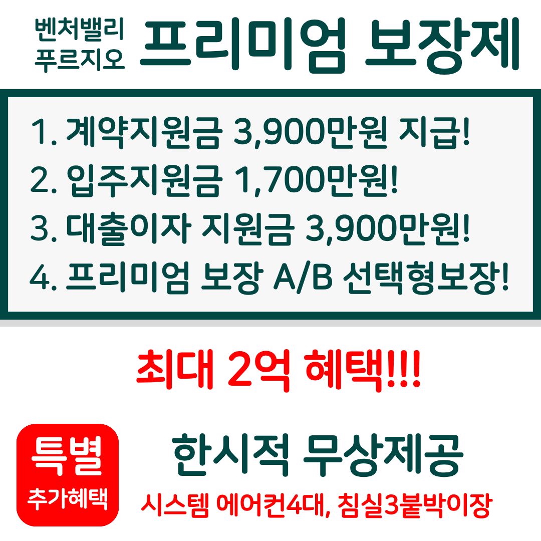 프리미엄 보장제, 계약지원금 3,900만원, 입주지원금 1,700만원, 대출이자 지원금 3,900만원,최대 2억 혜택, 에어컨4대, 침실3붙박이장
